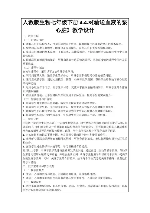 人教版生物七年级下册4.4.3《输送血液的泵心脏》教学设计