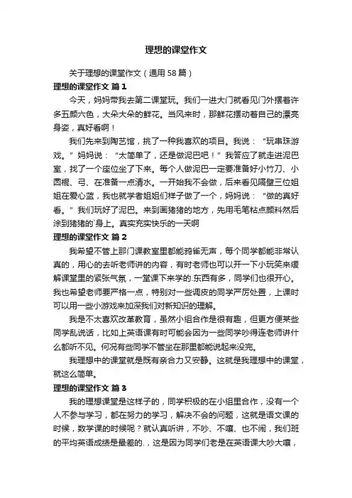 关于理想的课堂作文（通用58篇）