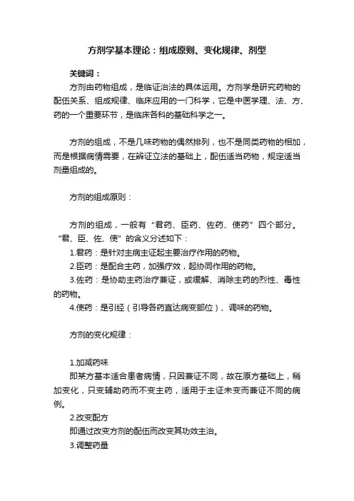 方剂学基本理论：组成原则、变化规律、剂型