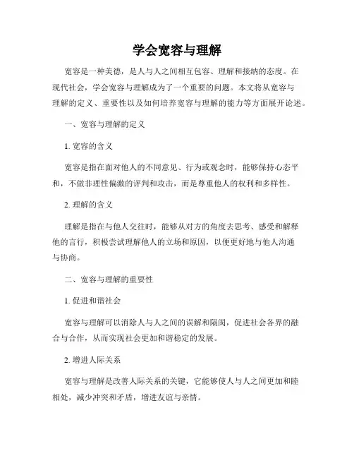 学会宽容与理解