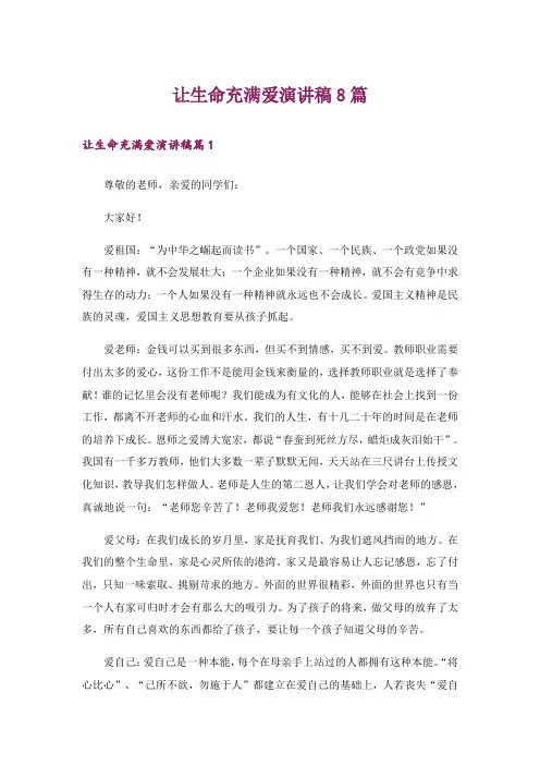 让生命充满爱演讲稿8篇