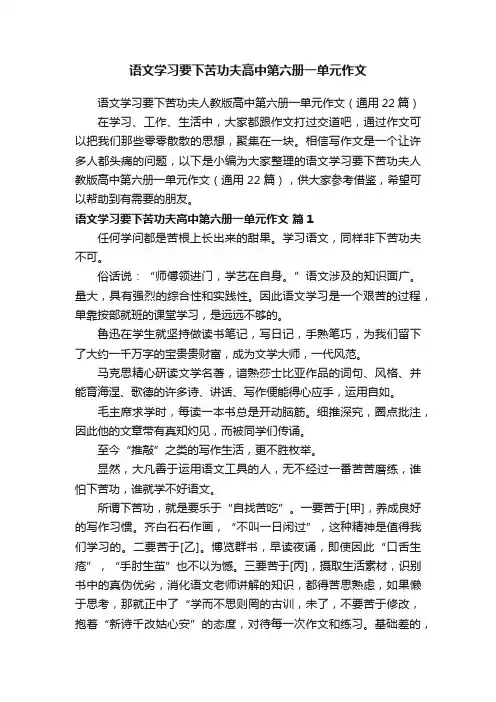 语文学习要下苦功夫高中第六册一单元作文