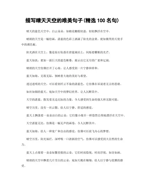 描写晴天天空的唯美句子(精选100句)