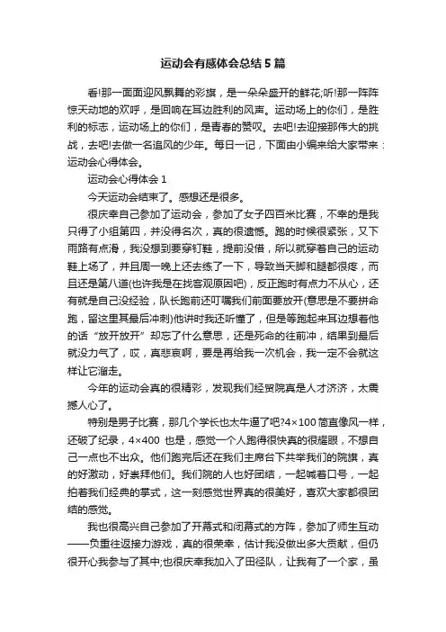 运动会有感体会总结5篇