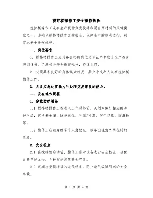 搅拌楼操作工安全操作规程