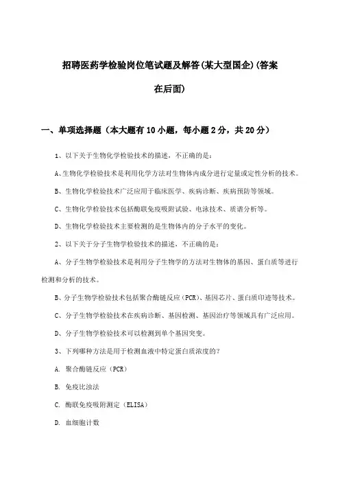 医药学检验岗位招聘笔试题及解答(某大型国企)