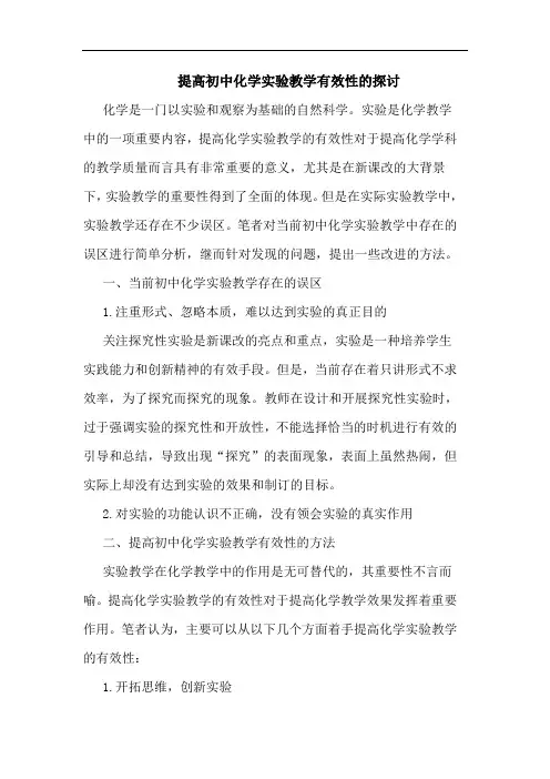 提高初中化学实验教学有效性