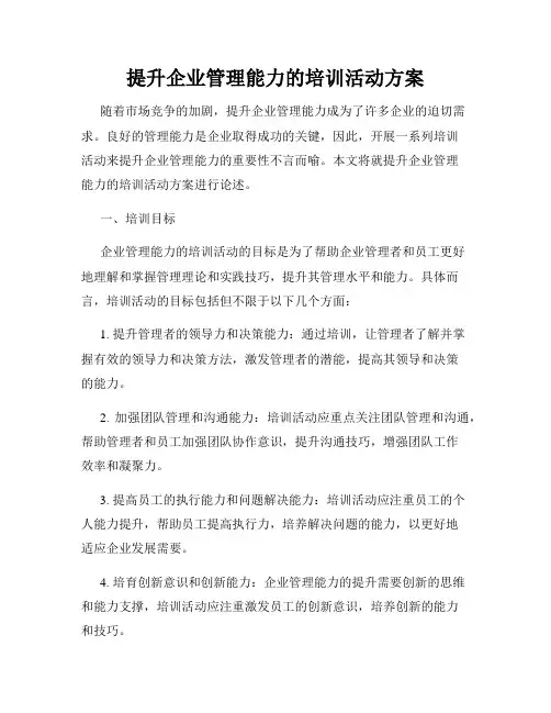 提升企业管理能力的培训活动方案