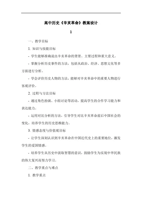 高中历史《辛亥革命》教案设计