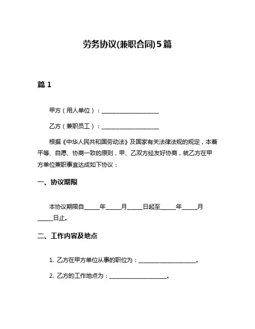 劳务协议(兼职合同)5篇