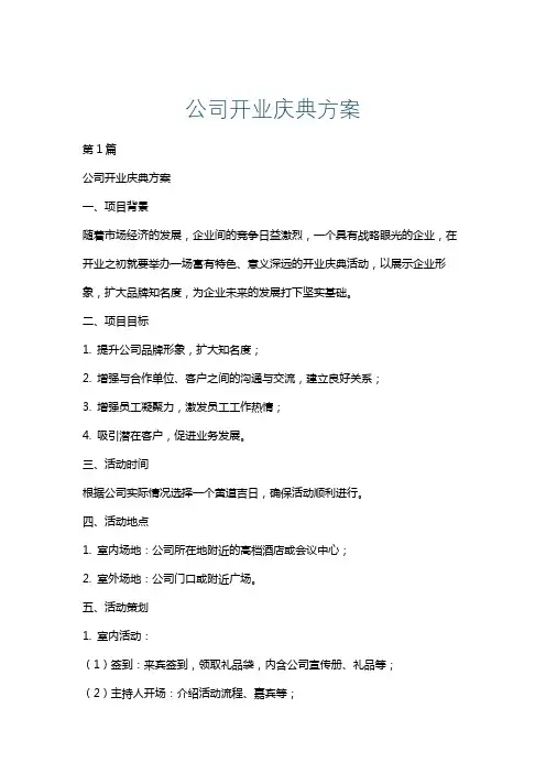 公司开业庆典方案