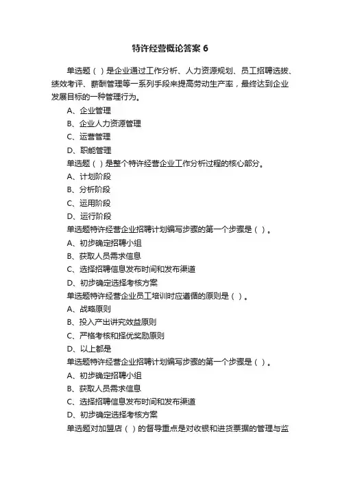 特许经营概论答案6