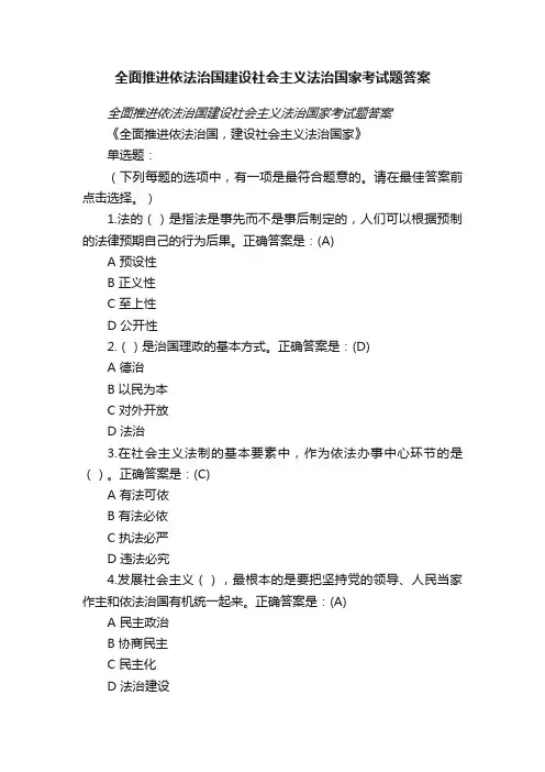 全面推进依法治国建设社会主义法治国家考试题答案