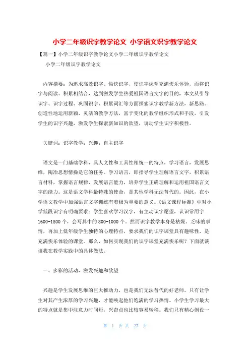 小学二年级识字教学论文 小学语文识字教学论文