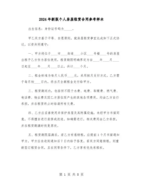2024年新版个人房屋租赁合同参考样本（三篇）