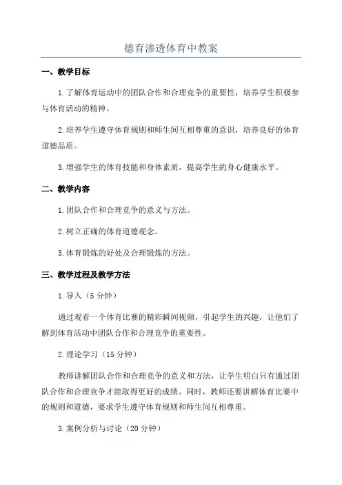 德育渗透体育中教案