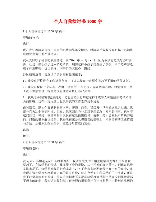 个人自我检讨书1000字