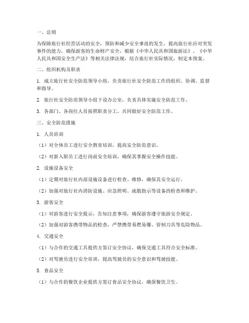 旅行社安全防范预案