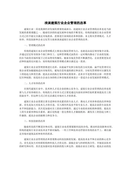 浅谈建筑行业企业管理的改革