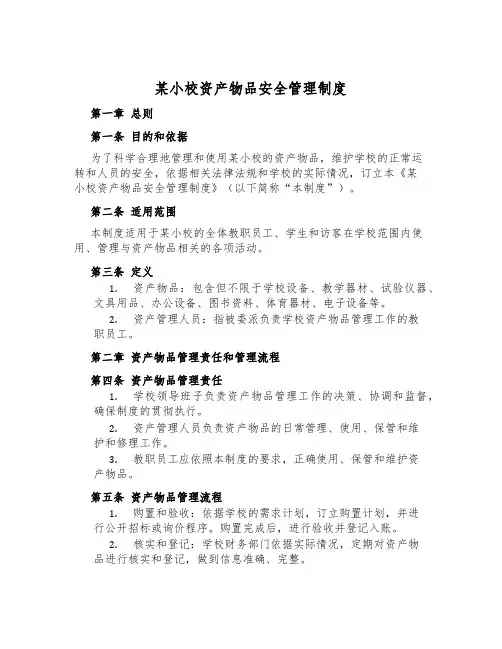 某小校资产物品安全管理制度