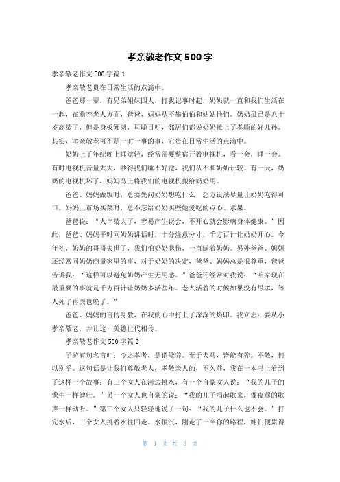 孝亲敬老作文500字