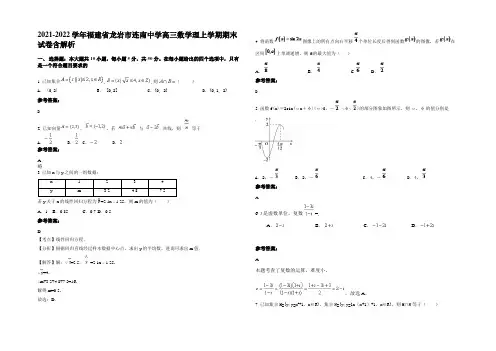 2021-2022学年福建省龙岩市连南中学高三数学理上学期期末试卷含解析