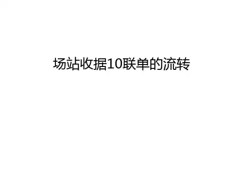场站收据10联单的流转教程文件