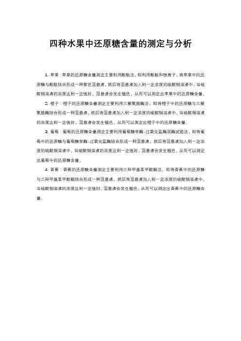 四种水果中还原糖含量的测定与分析