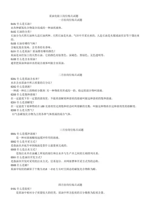 采油化验工岗位练兵试题(1-12月)