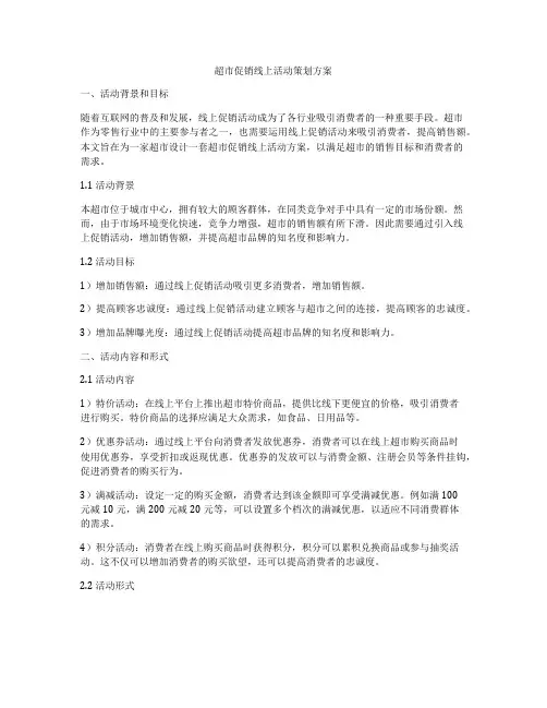 超市促销线上活动策划方案