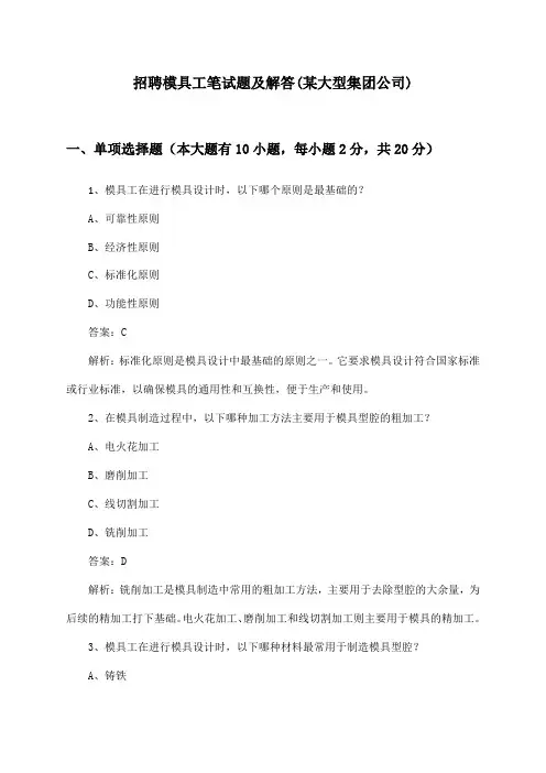 模具工招聘笔试题及解答(某大型集团公司)