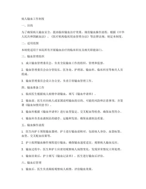 病人输血工作制度