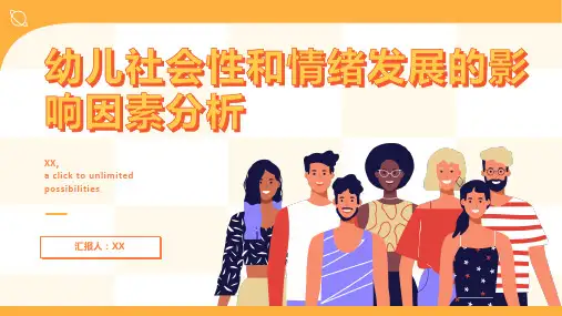 幼儿社会性和情绪发展的影响因素分析