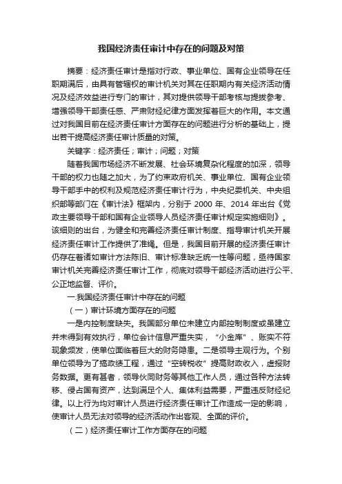 我国经济责任审计中存在的问题及对策