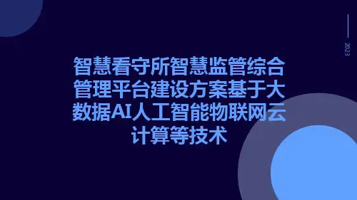 智慧看守所智慧监管综合管理平台建设方案基于大数据AI人工智能物联网云计算等技术