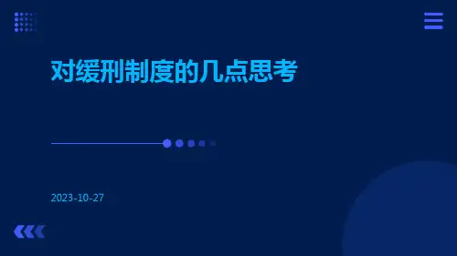 对缓刑制度的几点思考