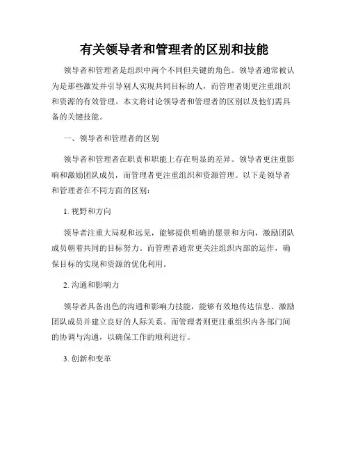 有关领导者和管理者的区别和技能