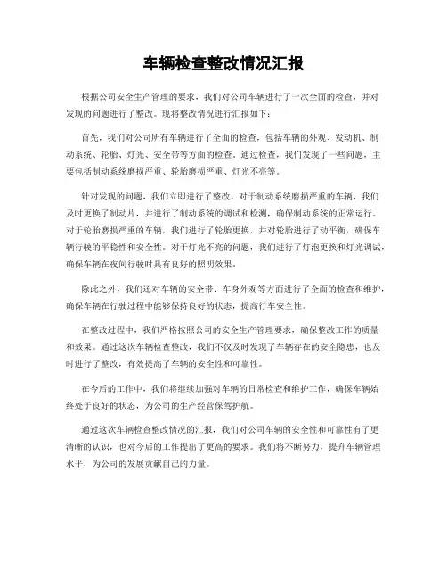 车辆检查整改情况汇报