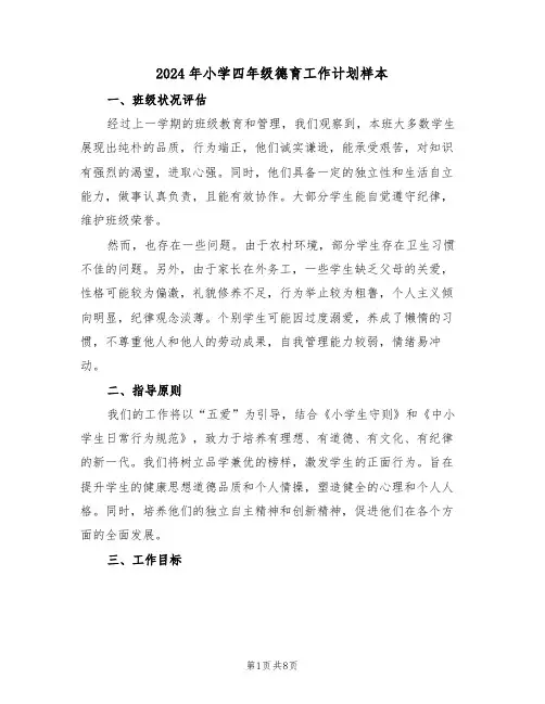 2024年小学四年级德育工作计划样本（五篇）