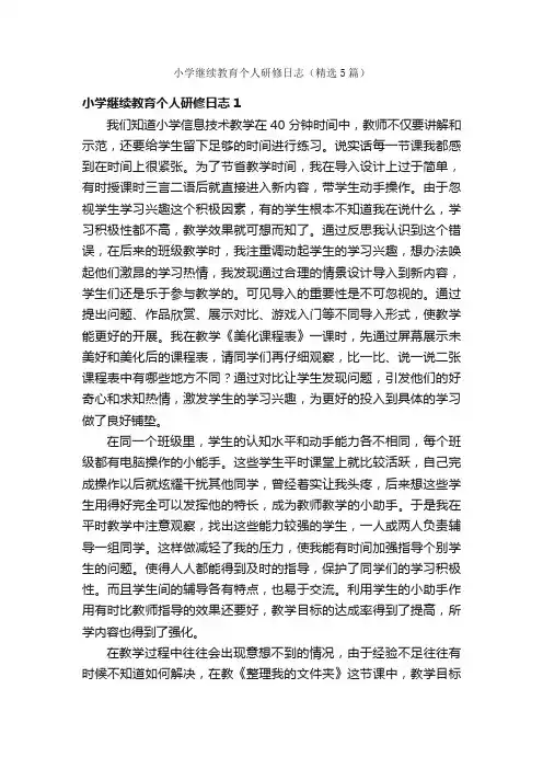 小学继续教育个人研修日志（精选5篇）