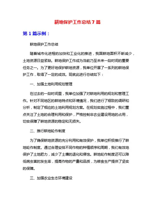 耕地保护工作总结7篇