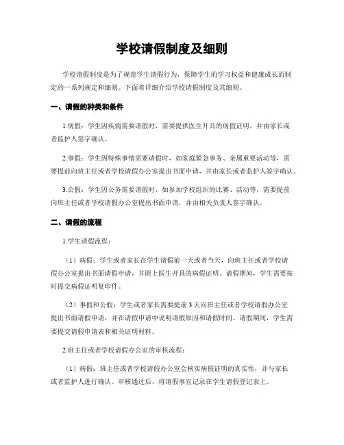 学校请假制度及细则