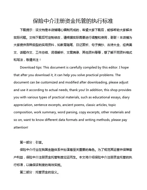 保险中介注册资金托管的执行标准