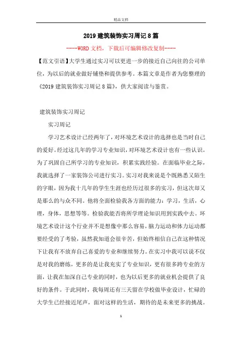 2019建筑装饰实习周记8篇【完整版】