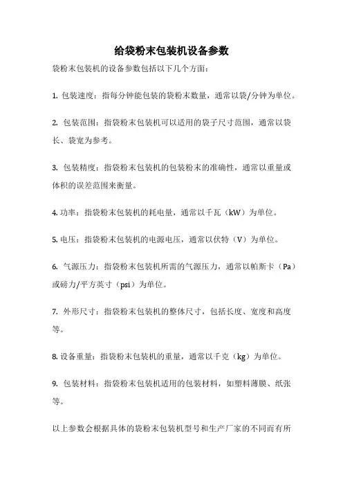 给袋粉末包装机设备参数