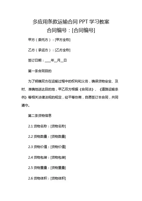 多应用条款运输合同PPT学习教案