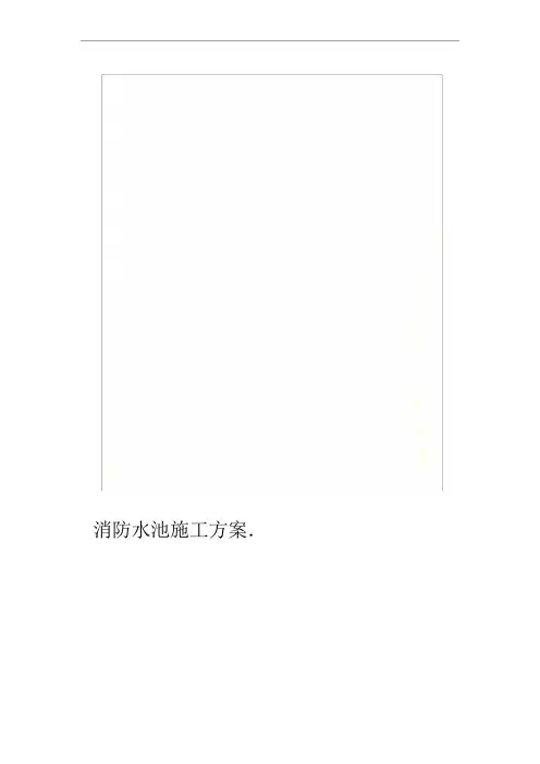 消防水池施工方案