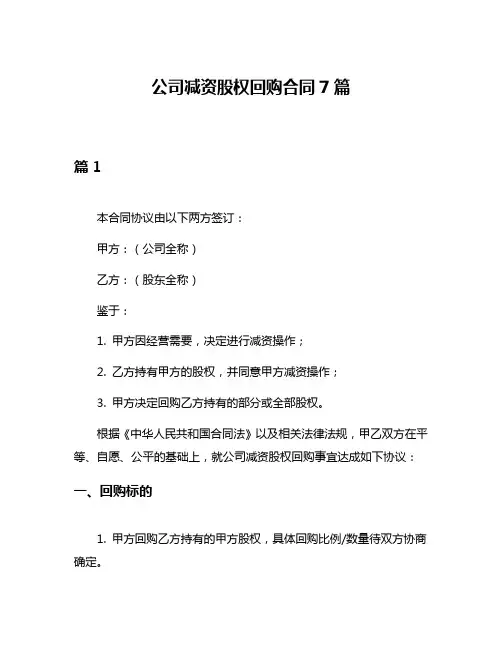 公司减资股权回购合同7篇