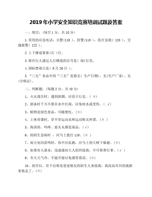 2019年小学安全知识竞赛培训试题及答案