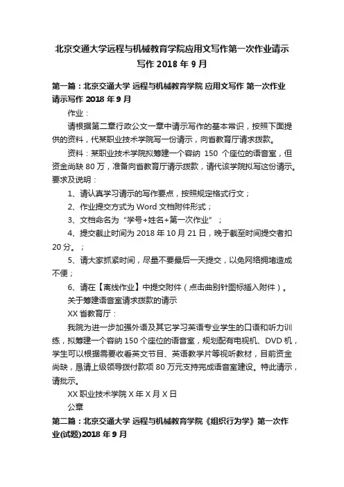 北京交通大学远程与机械教育学院应用文写作第一次作业请示写作2018年9月